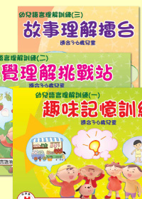 「幼兒語言理解訓練」 (套裝)《趣味記憶訓練》《聽覺理解挑戰站》《故事理解擂台》